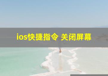 ios快捷指令 关闭屏幕